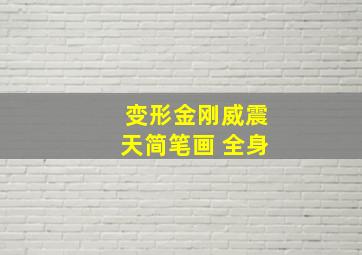 变形金刚威震天简笔画 全身